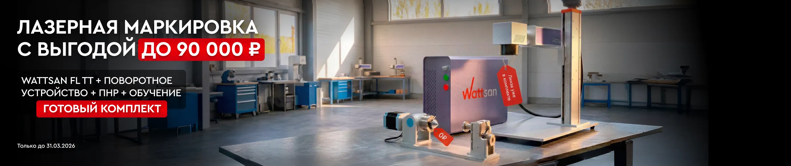 Акция: Wattsan FL TT с подарками за 359 000 р