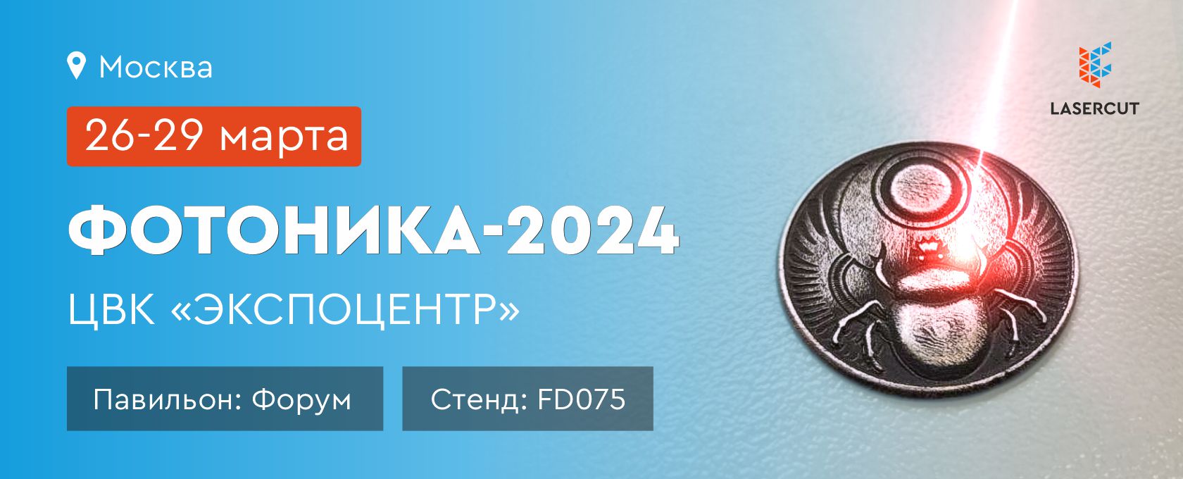Выставка Фотоника-2024