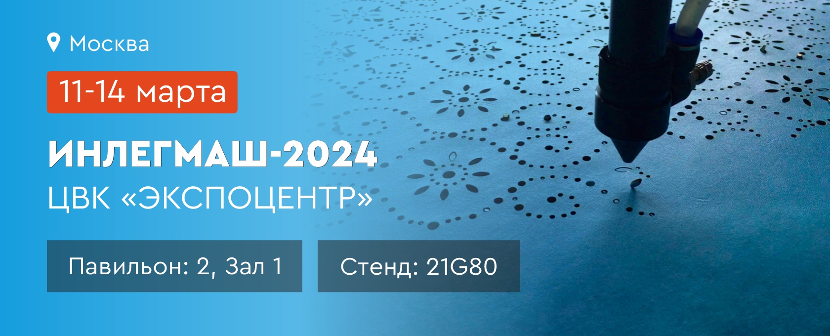 Выставка Инлегмаш-2024