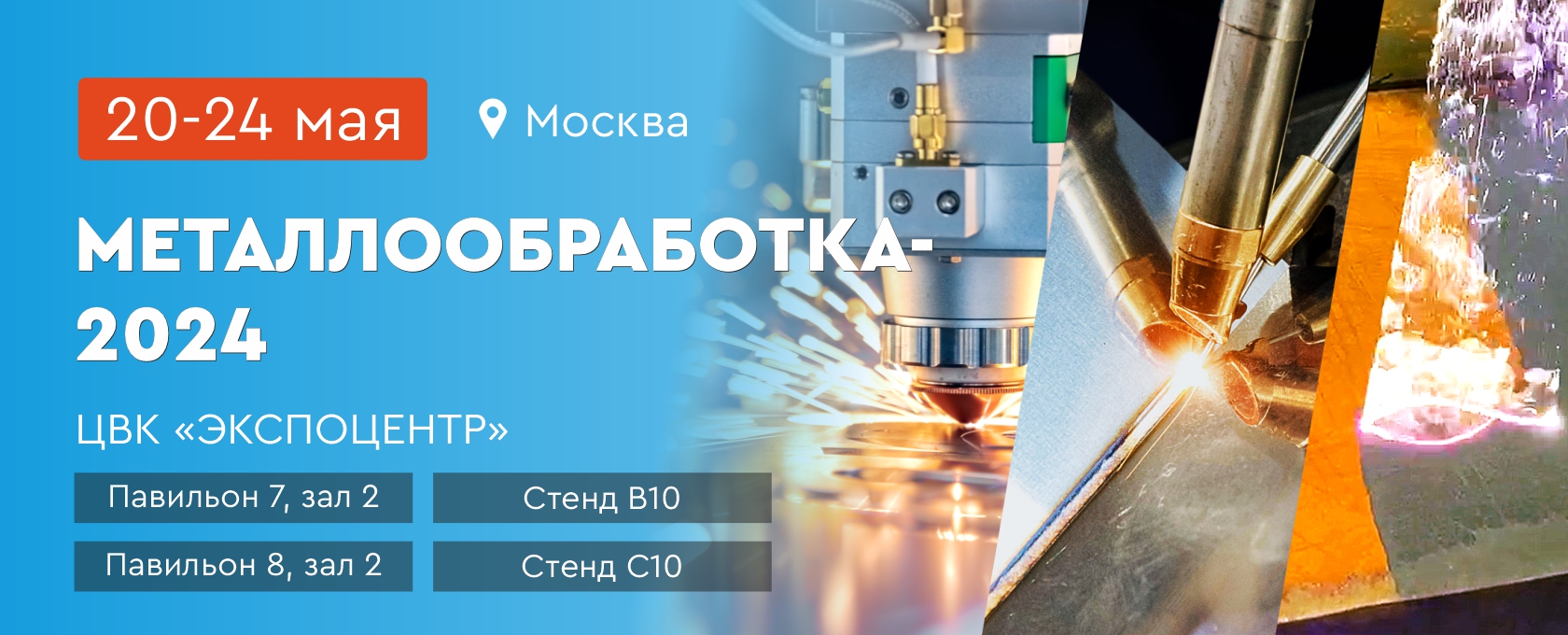 Выставка Металлообработка-2024