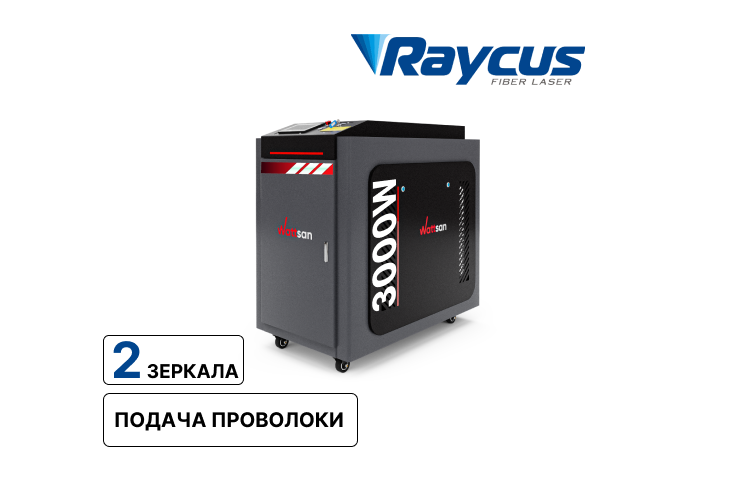 Лазерный сварочный аппарат Wattsan Laser Weld 4/1 G2 (Raycus, 3000 Вт)