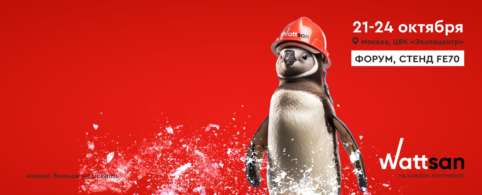 Wattsan на всех континентах