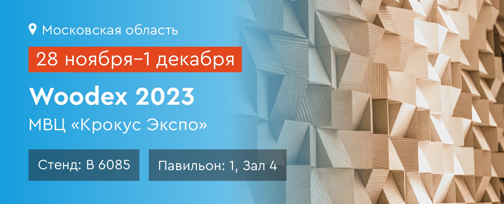 Выставка Woodex 2023