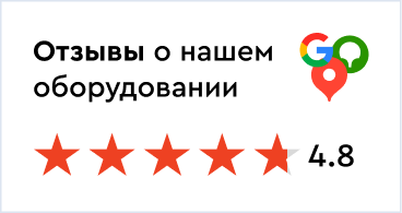 Отзывы о нашем оборудовании