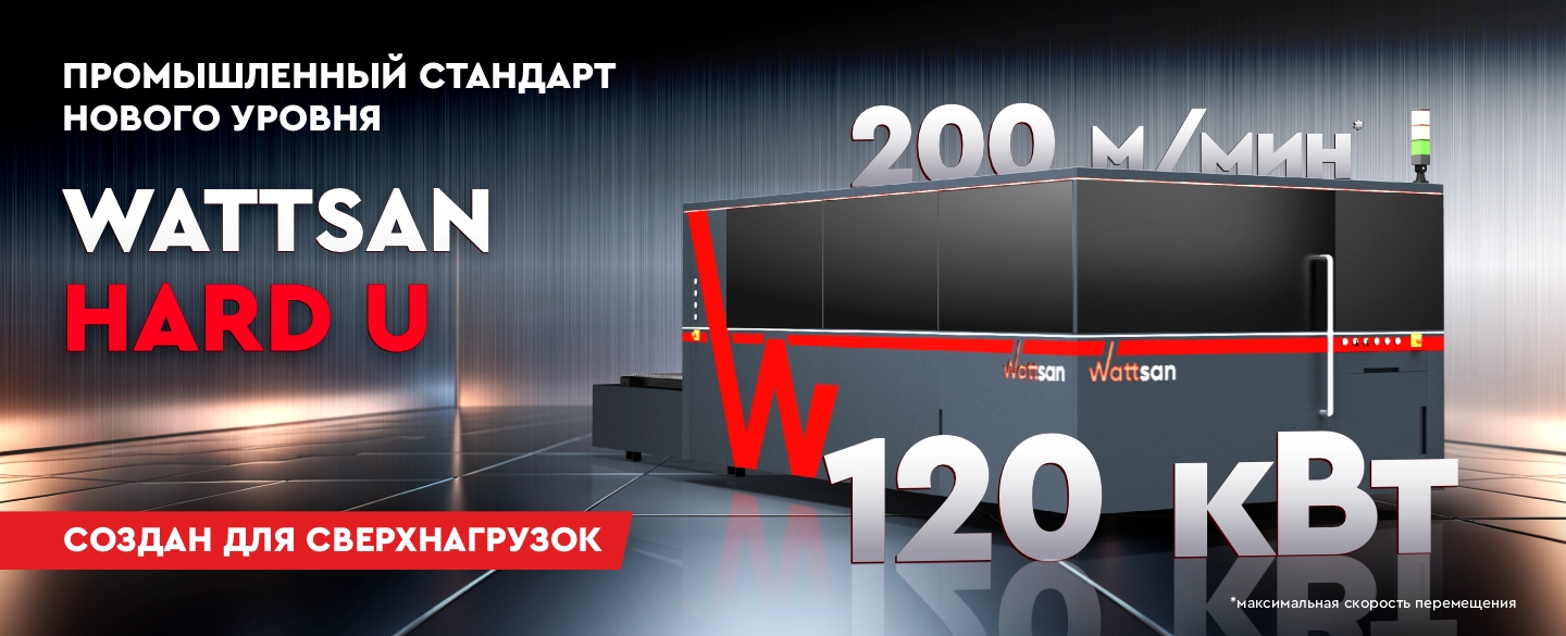 Промышленный стандарт нового уровня — Wattsan U — создан для сверхнагрузок!