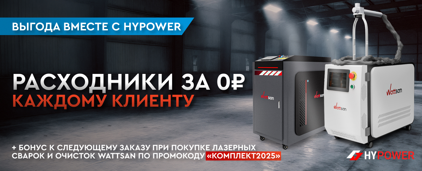 Покупайте лазерное оборудование Wattsan и получайте расходники на год вперед бесплатно — время выгоды с Lasercut и Hypower!