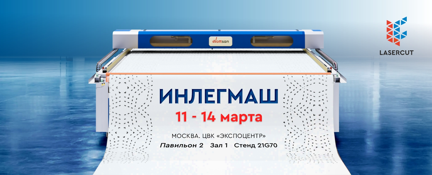 Lasercut на выставке Инлегмаш-2025