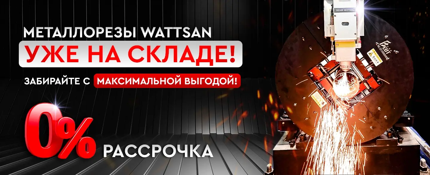 Металлорезы Wattsan с максимальной выгодой!