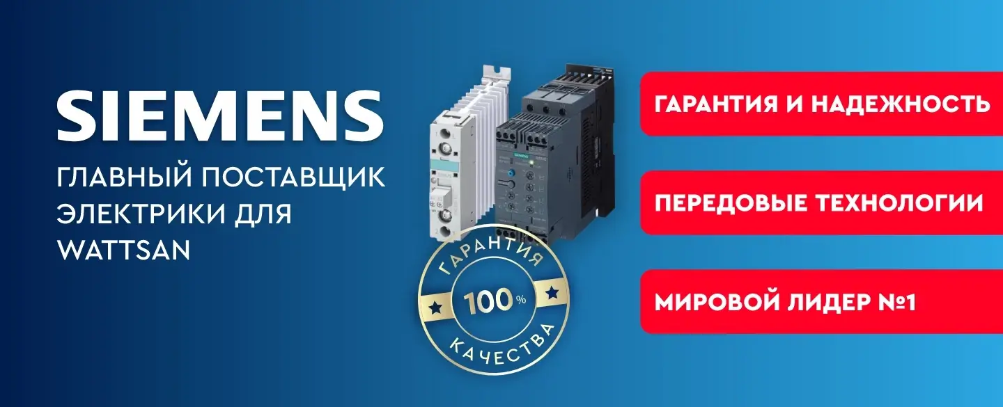 Siemens - главный поставщик электрики для Wattsan