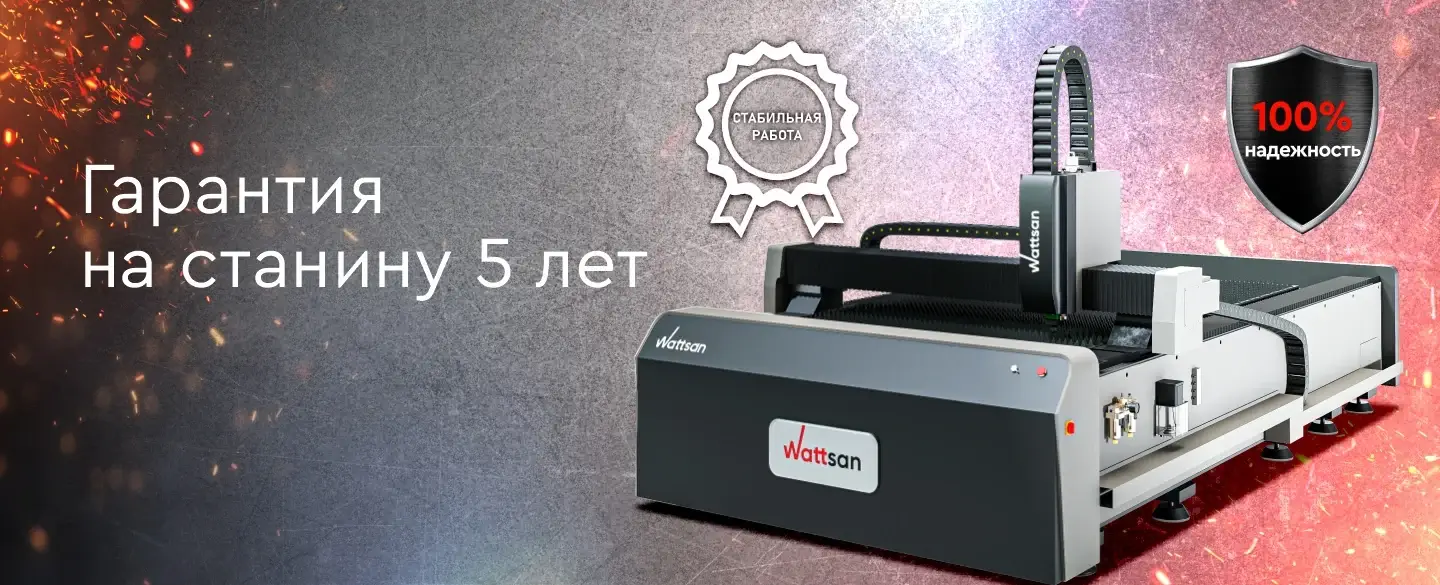 Гарантия на станину 5 лет