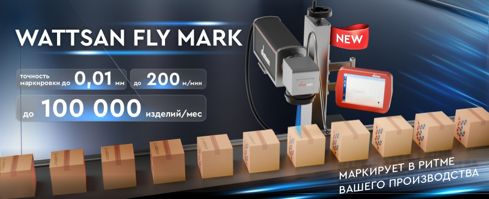 Высокоскоростная конвейерная маркировка с новым Wattsan Fly Mark