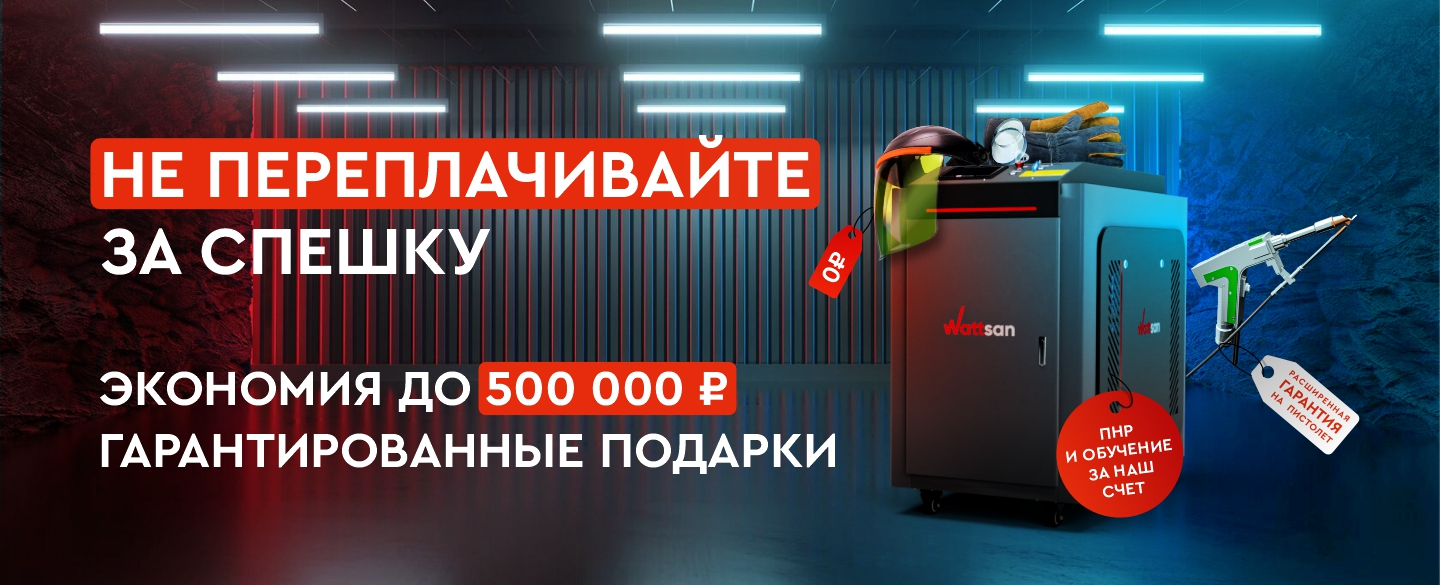 Экономьте до 500 000 рублей при покупке лазерной сварки Wattsan с поставкой за 60 дней