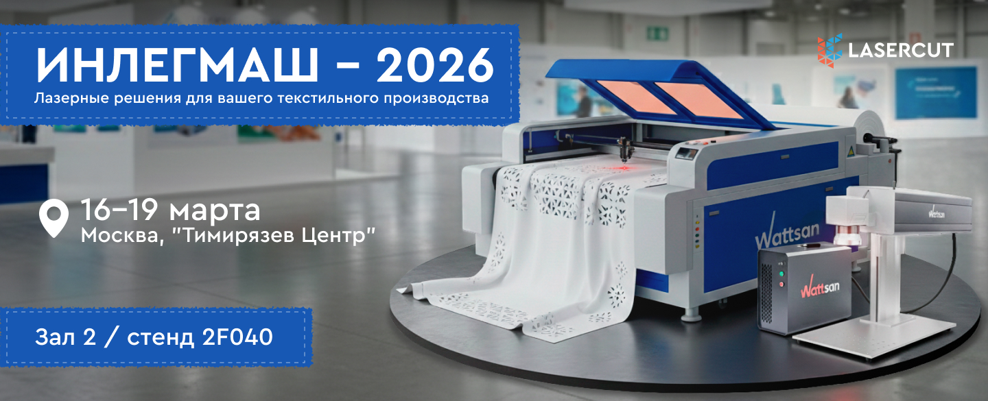 Lasercut на выставке ИНЛЕГМАШ-2026
