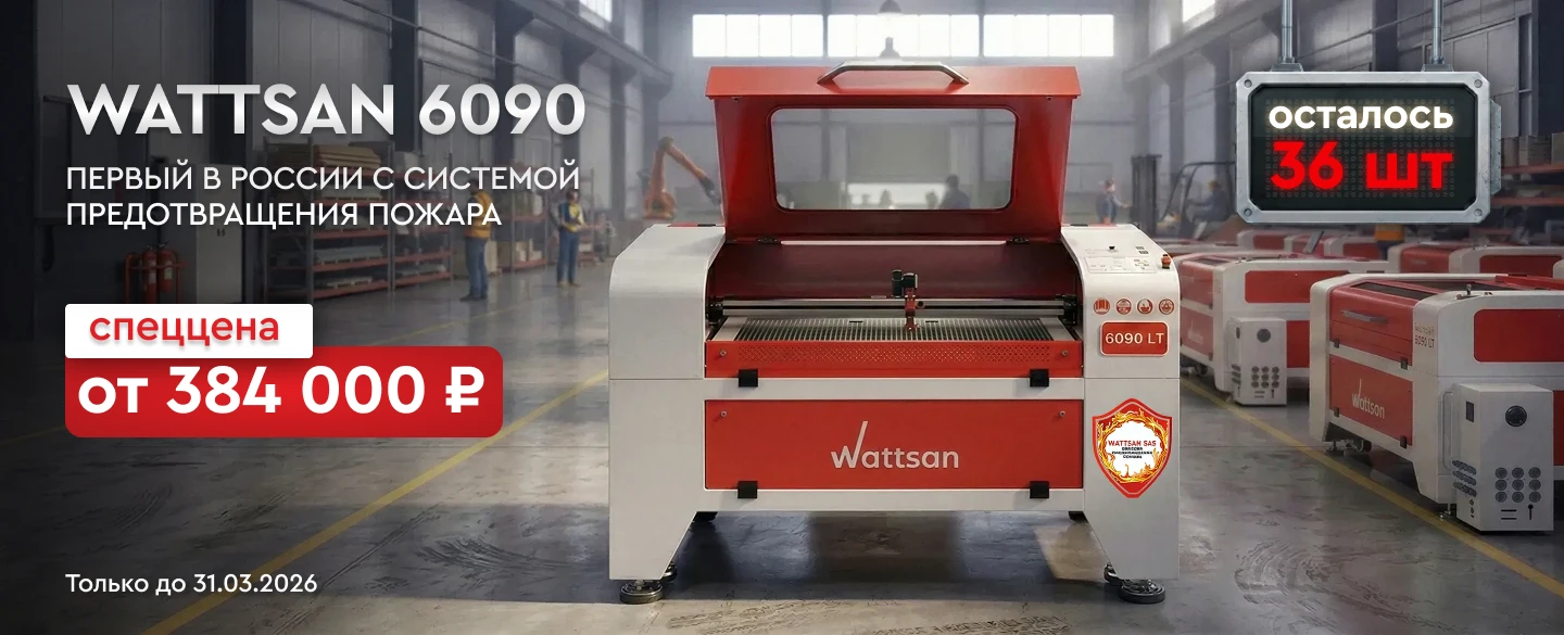 Первый в России лазерный CO2 станок с системой предотвращения пожара Wattsan 6090 по спеццене