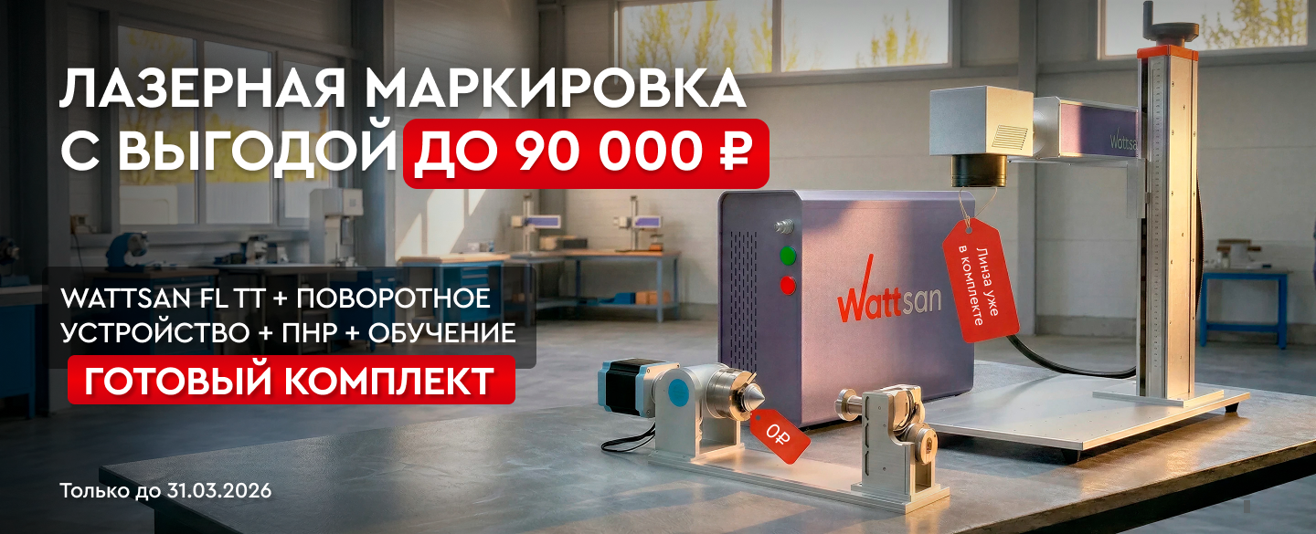 Подарки на 90 000 Р при покупке маркера Wattsan FL TT