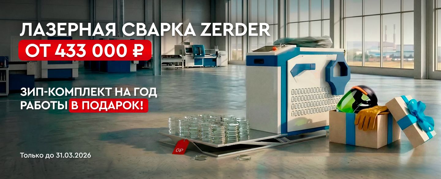 Лазерная сварка Zerder с зип комплектом на год работы от 433 000₽