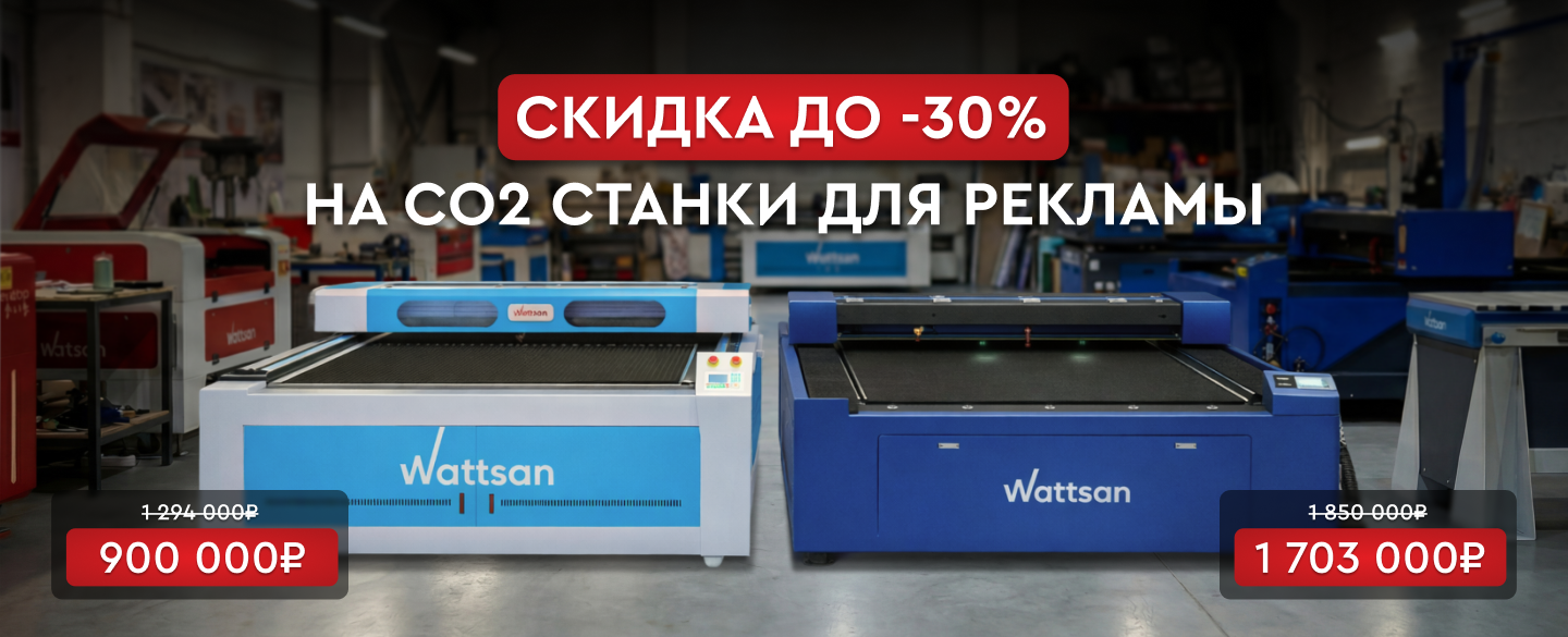 Скидка до 30% на лазерные CO2 станки Wattsan для рекламных производств 