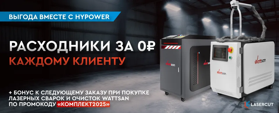 Покупайте лазерное оборудование Wattsan и получайте расходники на год вперед бесплатно — время выгоды с Lasercut и Hypower!