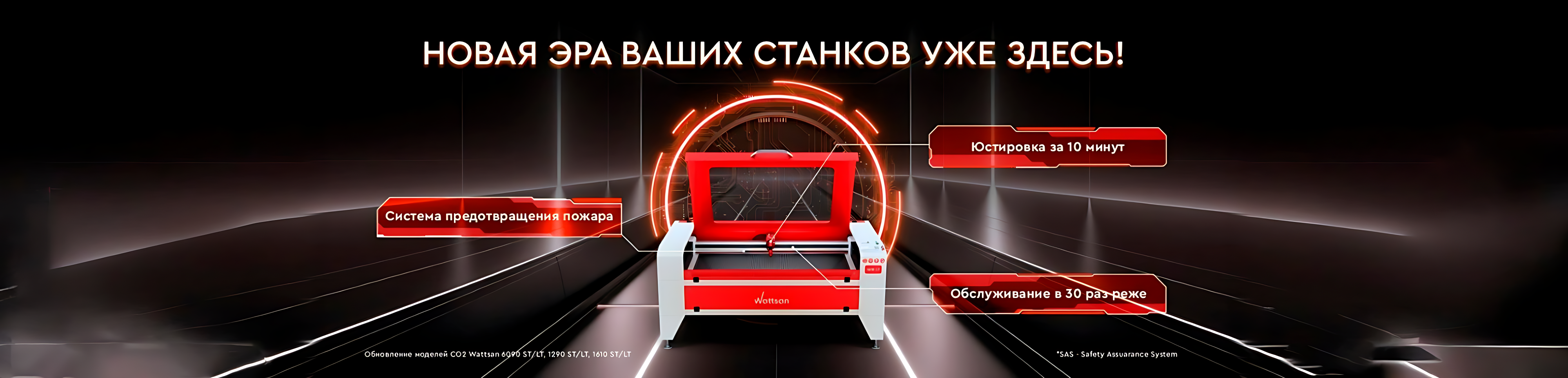 Глобальное обновление станков Wattsan