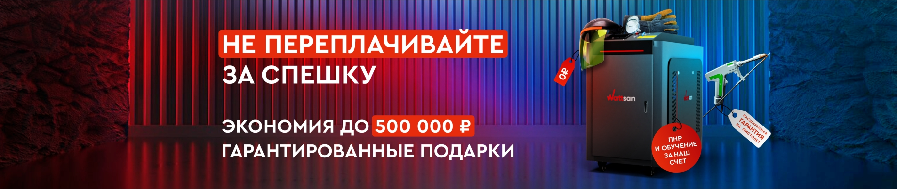 Заказывайте лазерную сварка Wattsan с выгодой до 500 000 рублей и гарантированными подарками