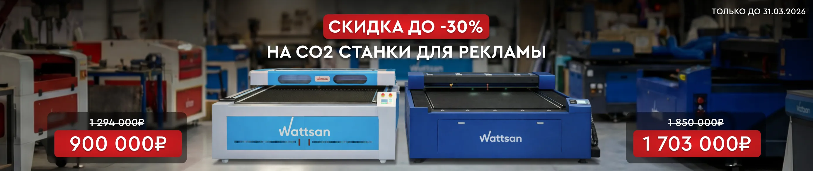 Wattsan Flat Bed по спеццене от 900000! Надежное решение для рекламных производств