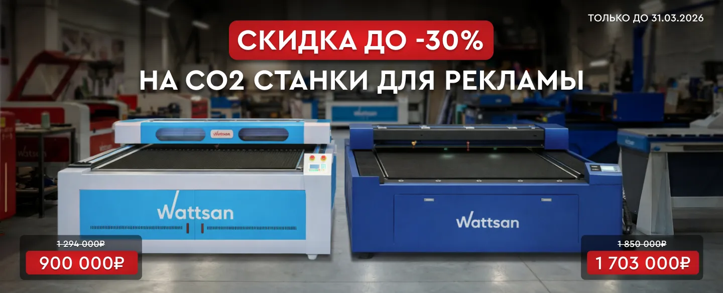 Wattsan Flat Bed по спеццене от 900000! Надежное решение для рекламных производств