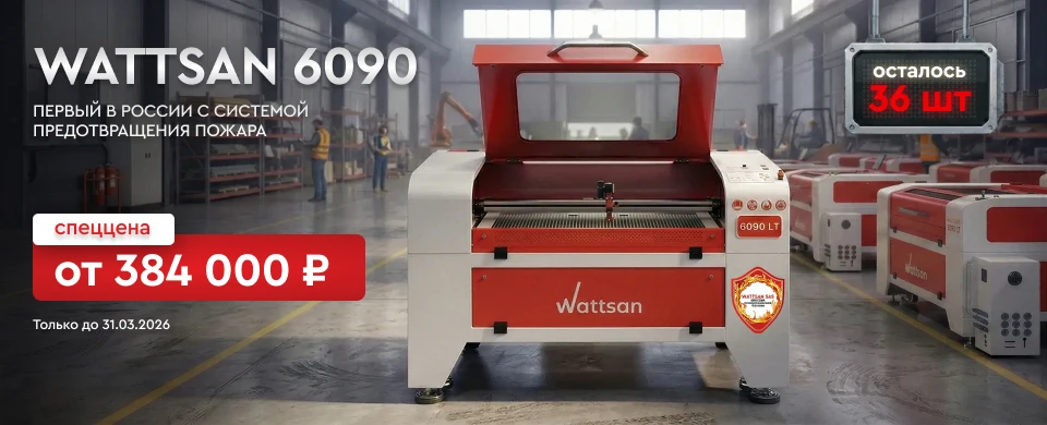  Wattsan 6090 нового поколения по спеццене. Успейте забрать один из 36 станков!