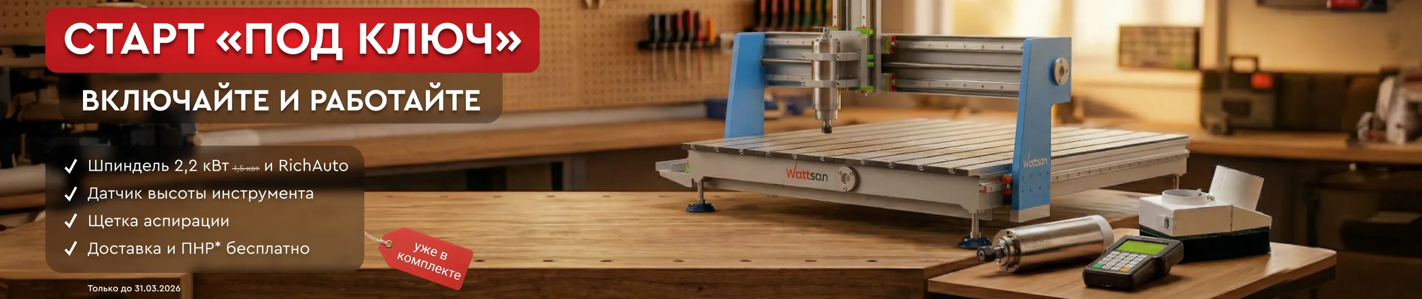 При покупке фрезера Wattsan 0609 mini комплектующие, ПНР и доставку в подарок!