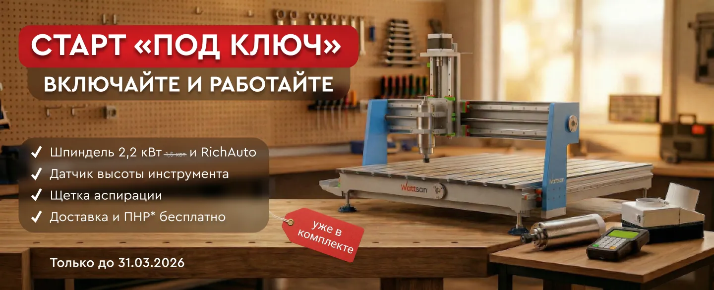 При покупке фрезера Wattsan 0609 mini комплектующие, ПНР и доставка в подарок!