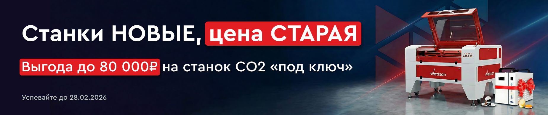 Лазерный CO2 станок Wattsan с завода — полный комплект «под ключ»!