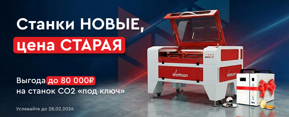 Лазерный CO2 станок Wattsan с завода — полный комплект «под ключ»!