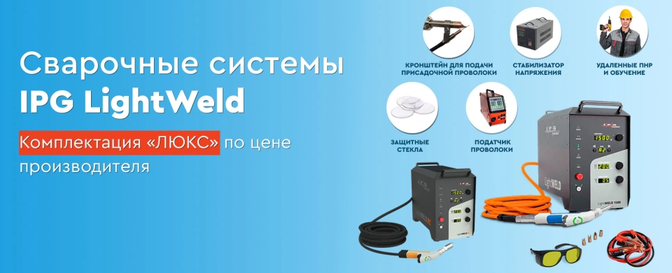Сварочные системы IPG LightWeld: комплектация «ЛЮКС» по цене производителя