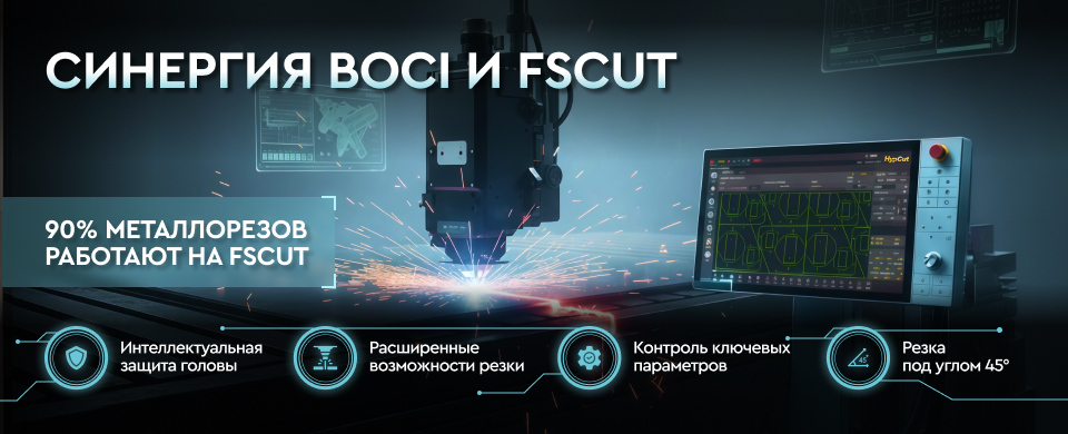 Синергия Boci и FSCUT — максимум возможностей вашего металлореза!