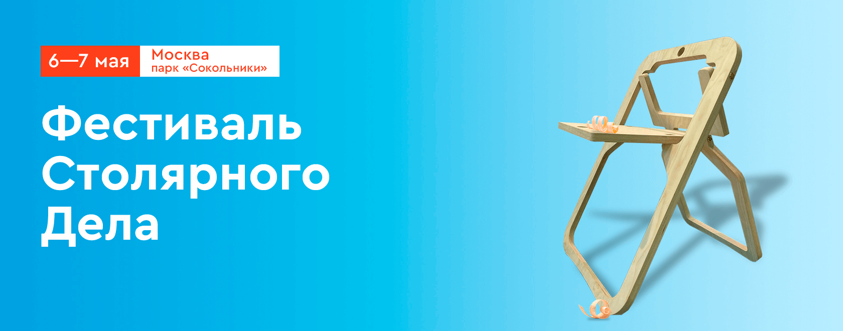 Фестиваль Столярного Дела 2023