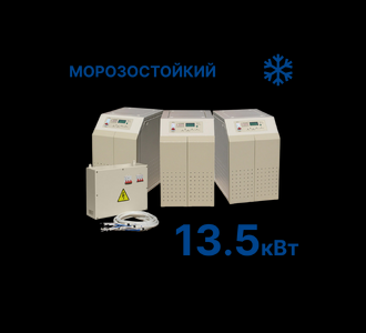 Стабилизатор Штиль R13500-3-K (13,5 кВт) морозостойкий