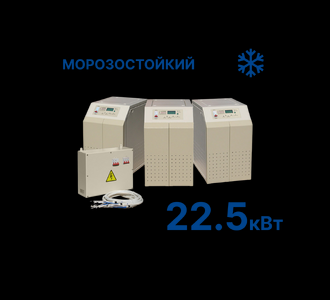 Стабилизатор Штиль R22500-3-K (22,5 кВт) морозостойкий
