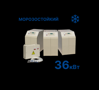 Стабилизатор Штиль R36000-3-K (36 кВт) морозостойкий