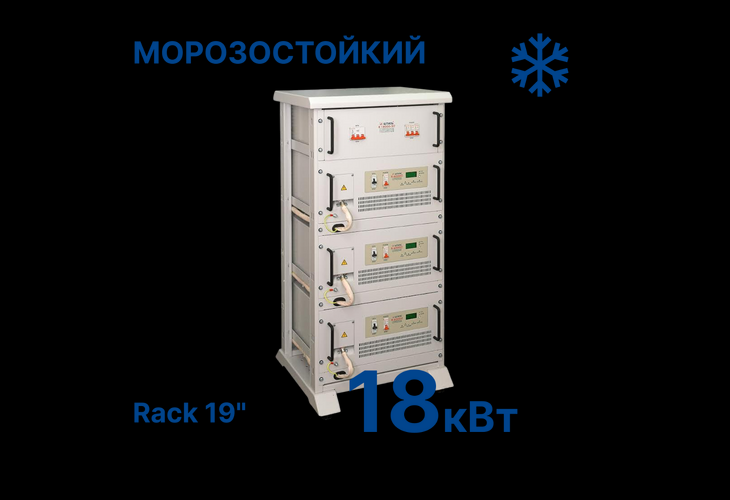Превью 1 к Стабилизатор Штиль R18000-3C-K (18 кВт) Rack 19