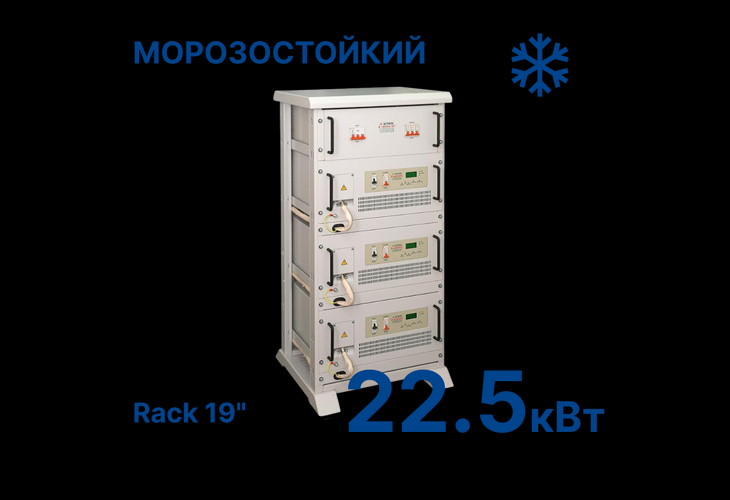 Превью 1 к Стабилизатор Штиль R22500-3C-K (22,5 кВт) Rack 19