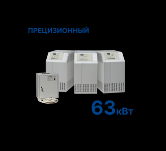 Стабилизатор Штиль R63000-3Р (63 кВт) Прецизионный