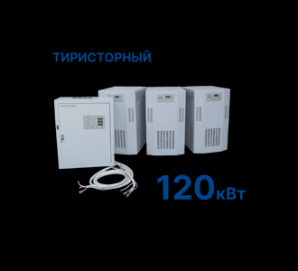 Стабилизатор Штиль R120K-3S (120 кВт) Тиристорный