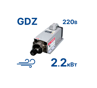 Шпиндель GDZ-80*73-2,2кВт 220В (возд.) ER20