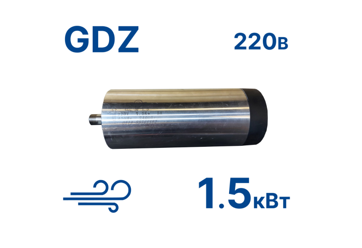 Превью 1 к Шпиндель GDZ-8F-1,5 220В (возд.)
