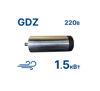 Шпиндель GDZ-8F-1,5 220В (возд.)