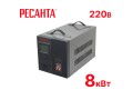 превью 1 к Стабилизатор напряжения Ресанта АСН 8000/1-Ц