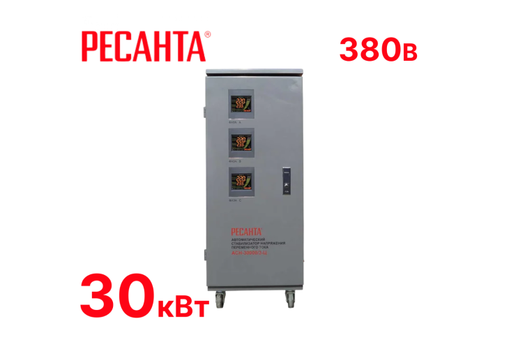 Превью 1 к Стабилизатор напряжения Ресанта АСН 30000/1-Ц