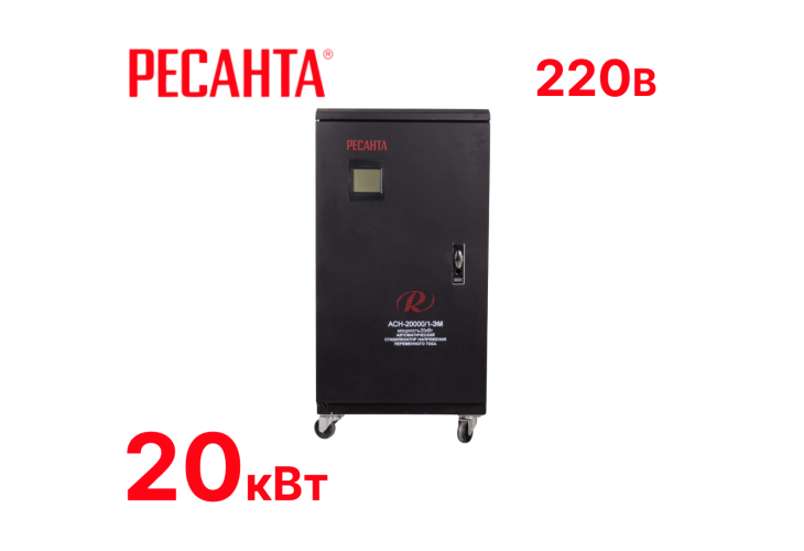 Превью 1 к Стабилизатор напряжения Ресанта АСН-20000/1-ЭМ