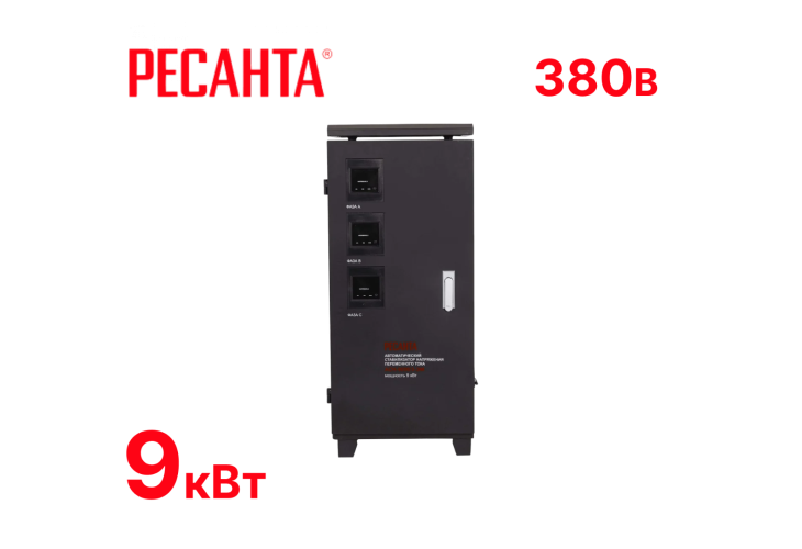 Превью 1 к Стабилизатор напряжения Ресанта-АСН-9000/3-ЭМ