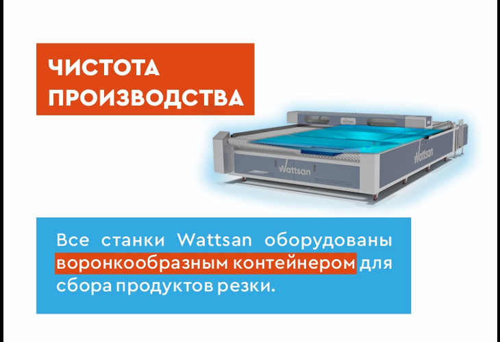 Превью 26 к Лазерный станок WATTSAN 1830 CONVEYER