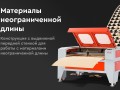 превью 12 к Лазерный станок WATTSAN 1290 ST Статичный стол